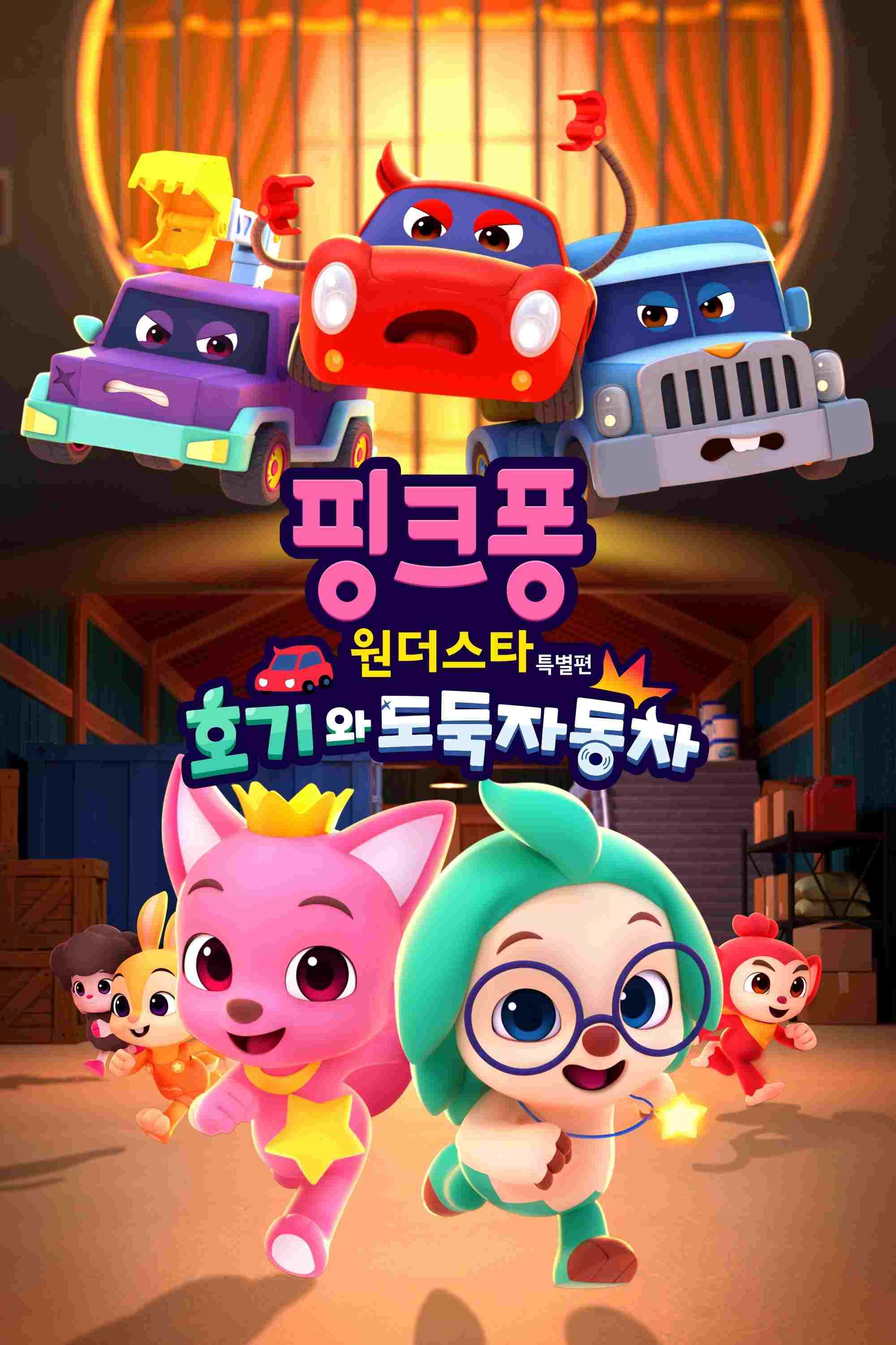 핑크퐁 원더스타 특별편: 호기와 도둑자동차  oglądaj online za darmo