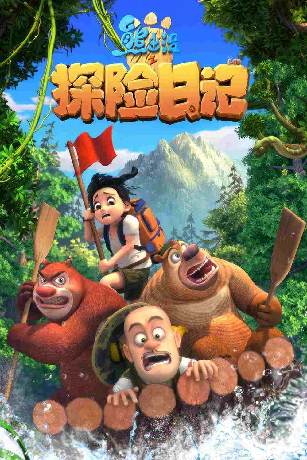  熊出没之探险日记  Oglądaj w HD online