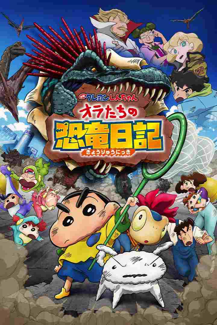 映画クレヨンしんちゃん オラたちの恐竜日記  oglądaj online za darmo