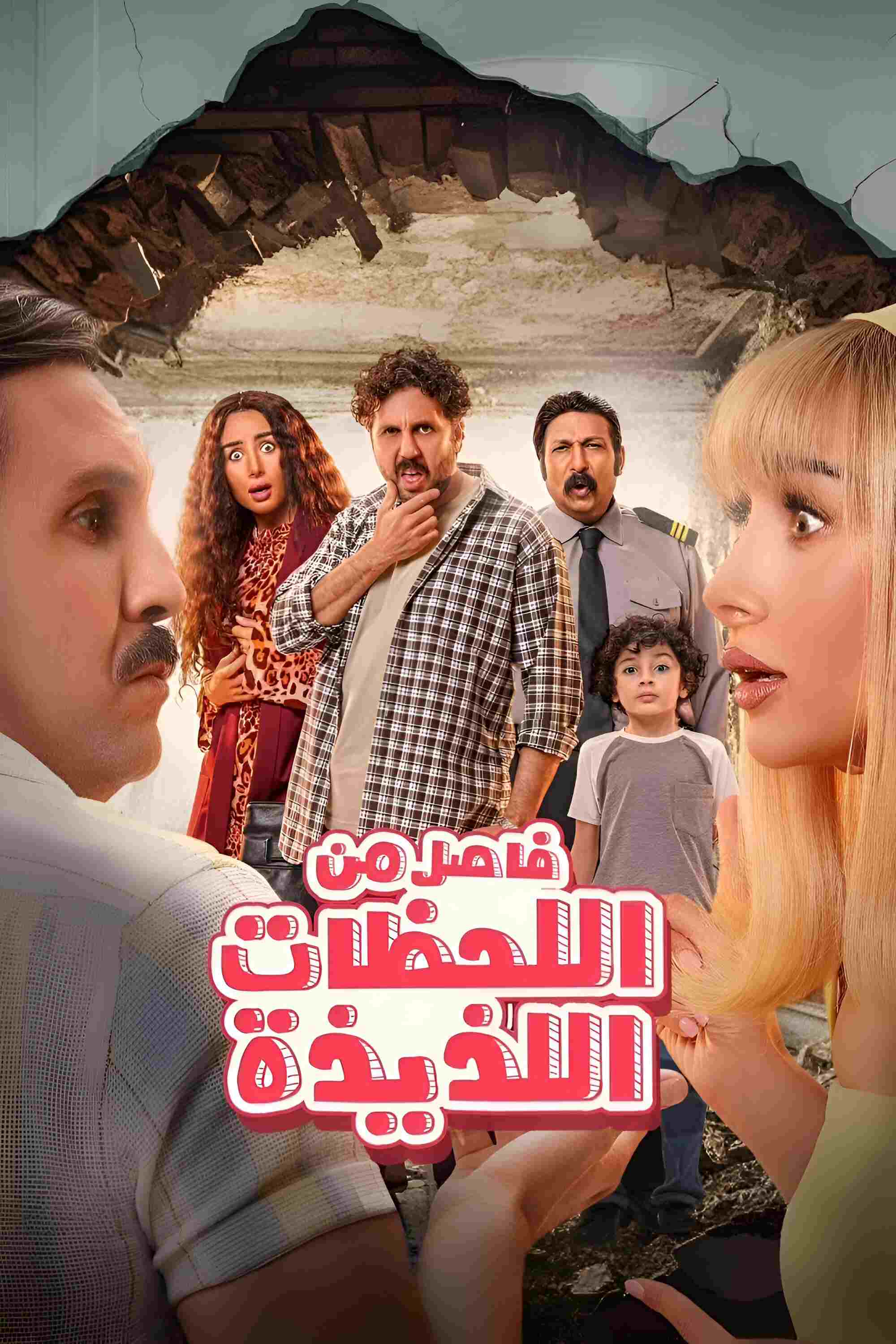  فاصل من اللحظات اللذيذة  Oglądaj w HD online