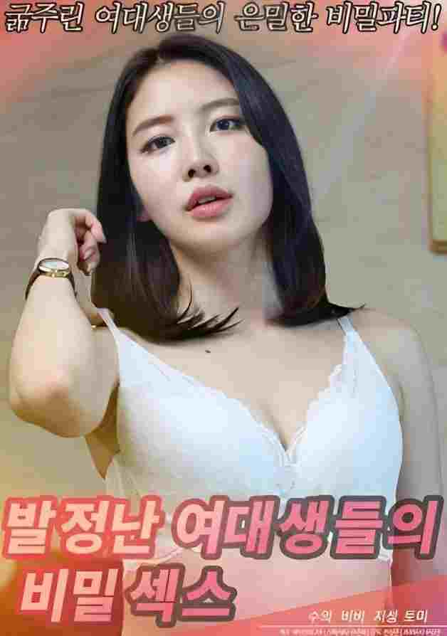  발정난 여대생들의 비밀섹스  Oglądaj w HD online