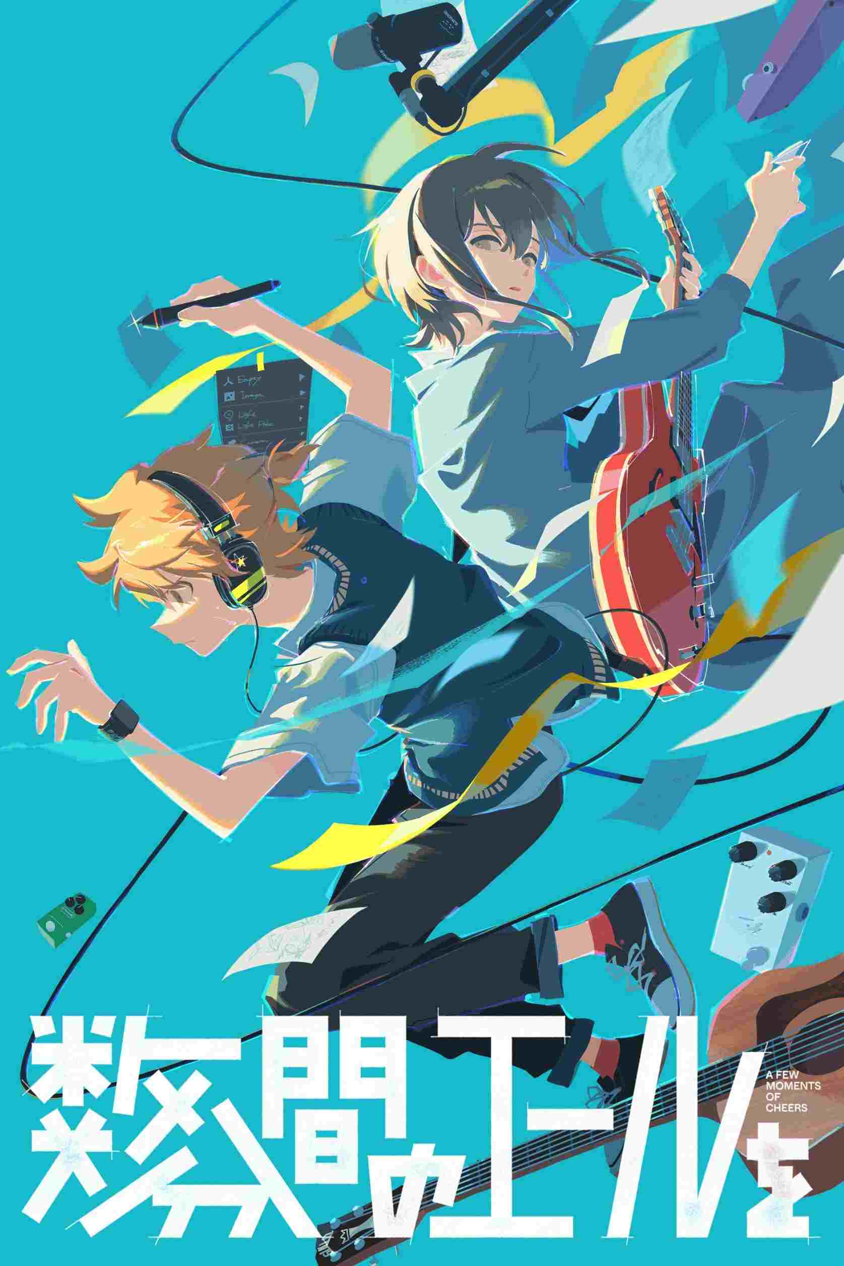 数分間のエールを  Oglądaj w HD online