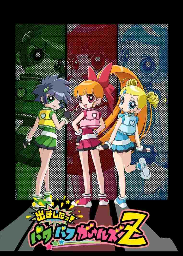  出ましたっ！パワパフガールズZ  Oglądaj w HD online
