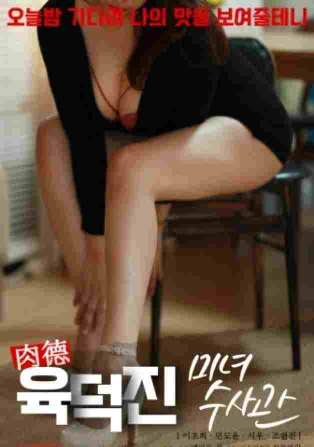 육덕진미녀수사관  Oglądaj w HD online