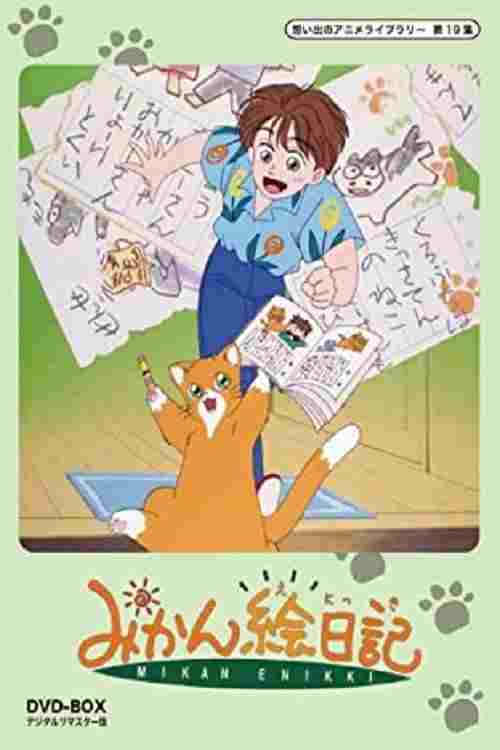  みかん絵日記  Oglądaj w HD online