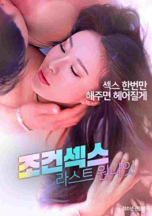 조건섹스 : 라스트 원나잇  Oglądaj online za darmo w dobrej jakości