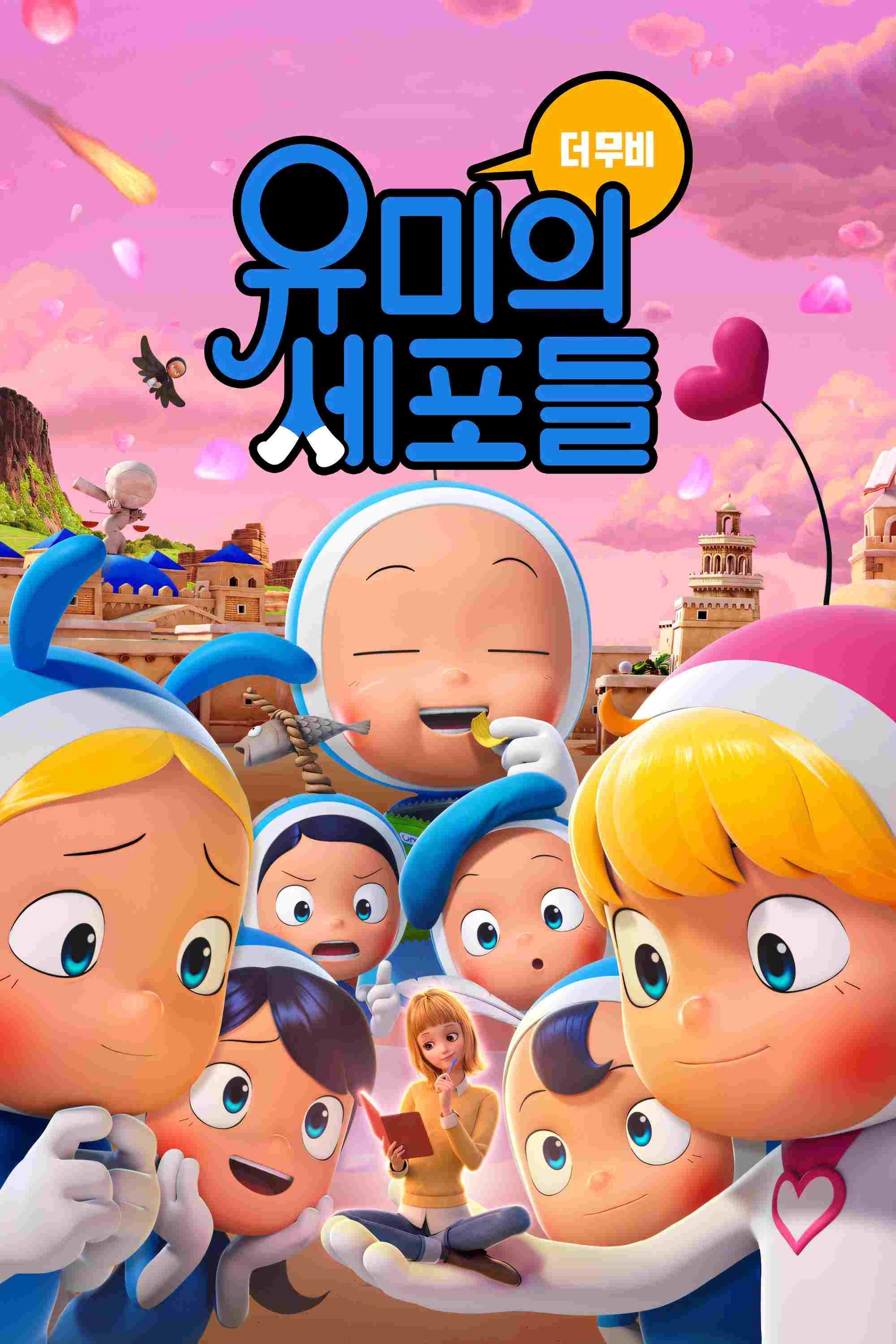 유미의 세포들 더 무비  Oglądaj w HD online