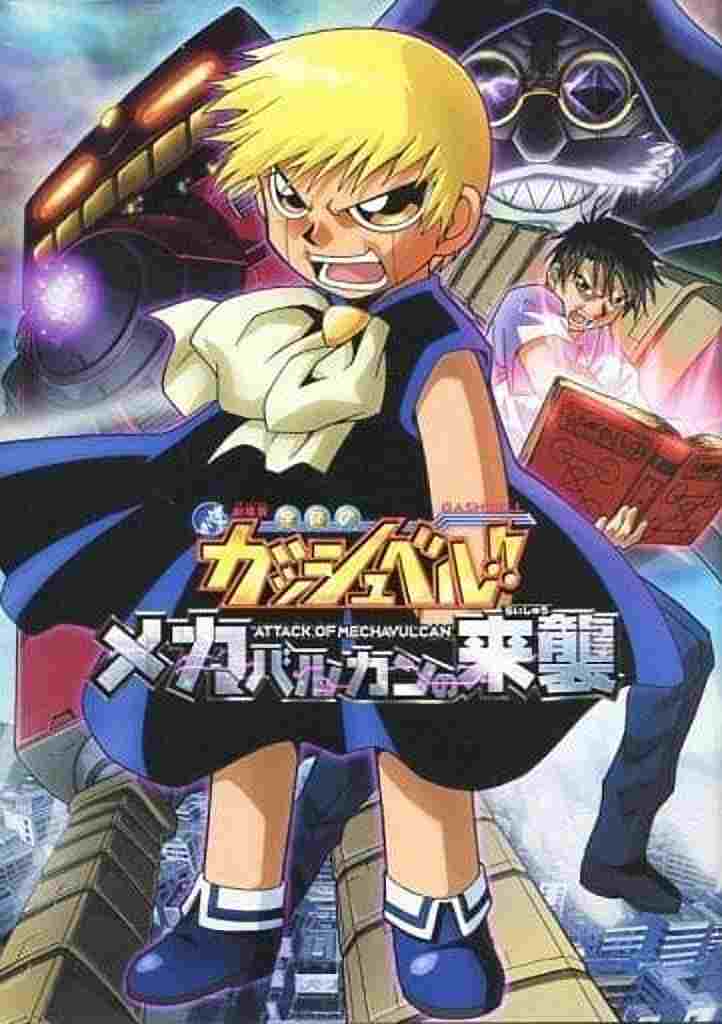 金色のガッシュベル!! メカバルカンの来襲  oglądaj online za darmo