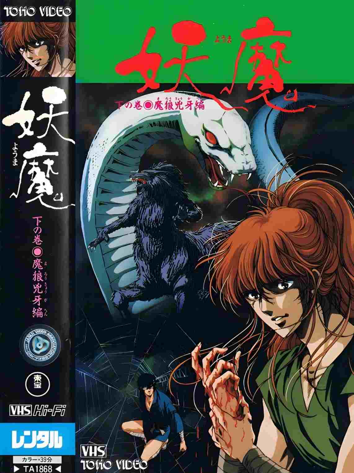  妖魔  Oglądaj w HD online