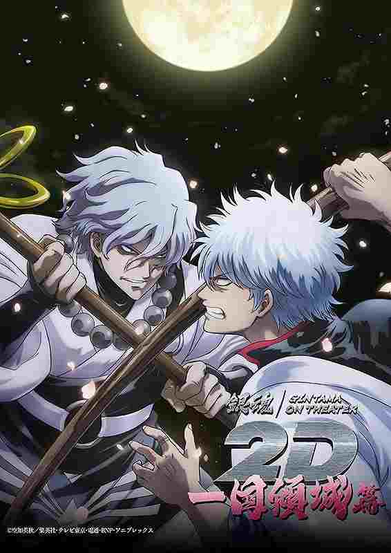 銀魂オンシアター2D 一国傾城篇  oglądaj online za darmo