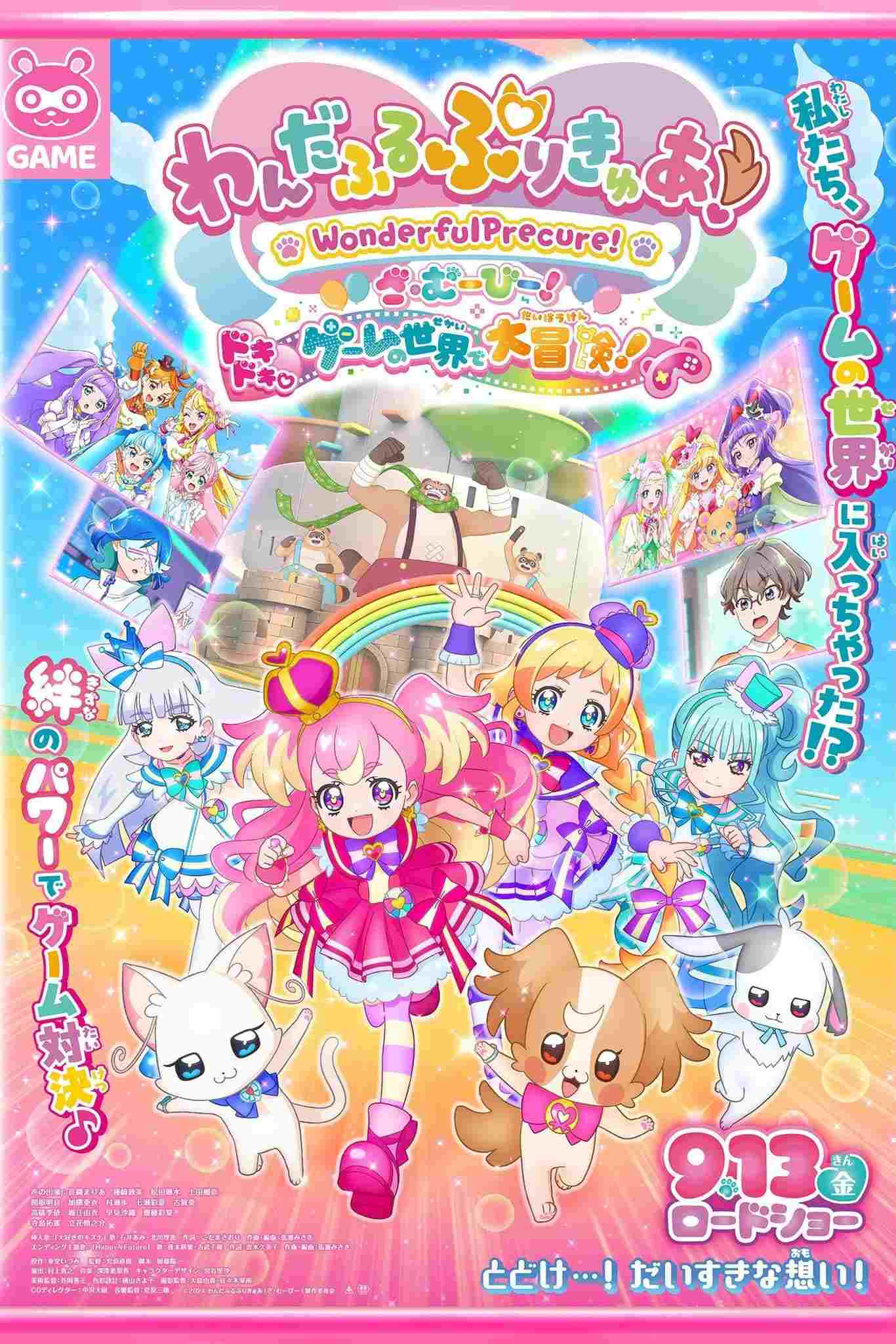 わんだふるぷりきゅあ!ざ・むーびー! ドキドキ♡ゲームの世界で大冒険!  oglądaj online za darmo
