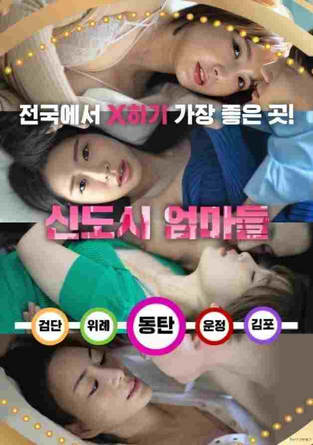 신도시 엄마들  Oglądaj w HD online