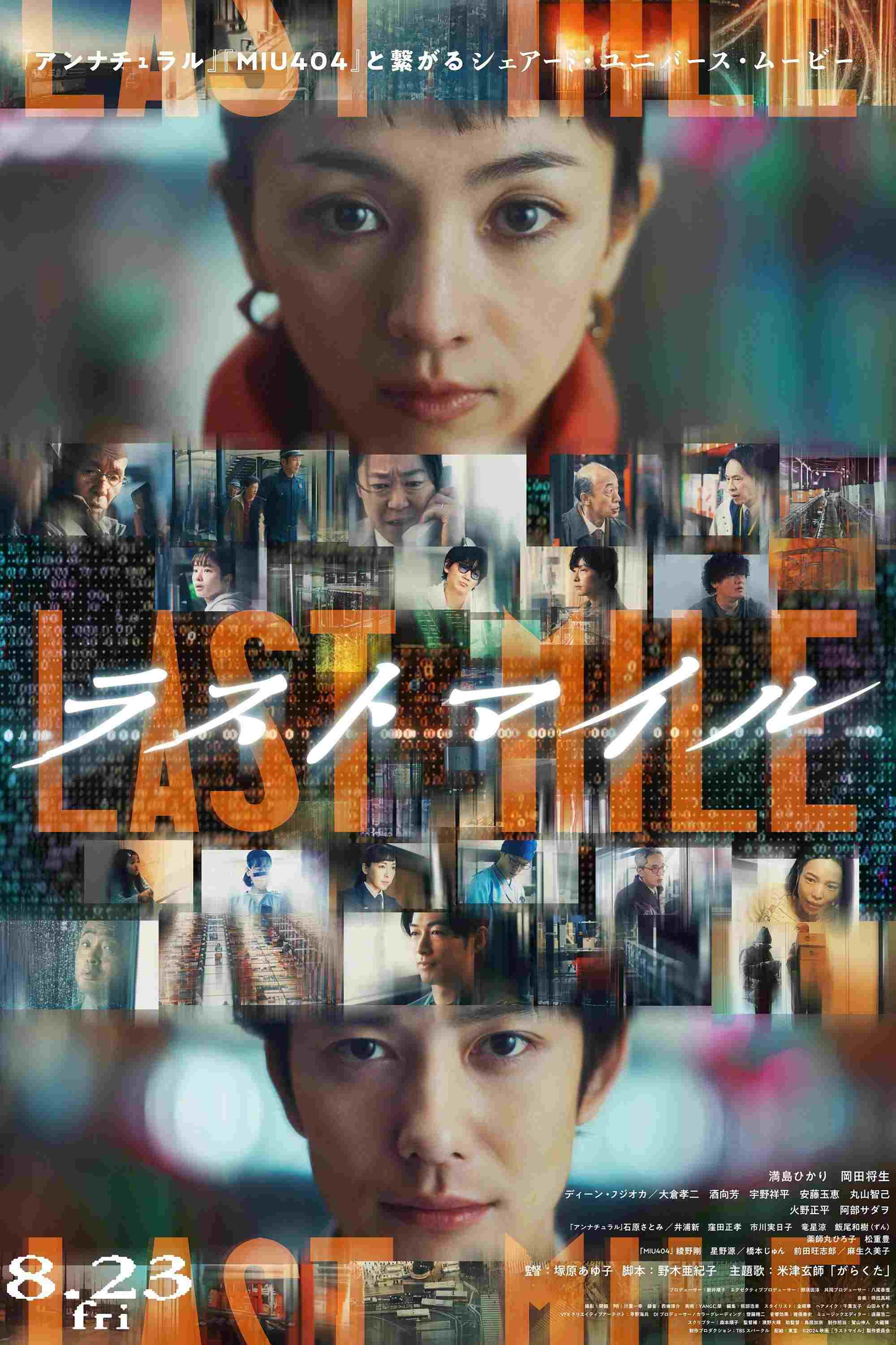  ラストマイル  Oglądaj w HD online