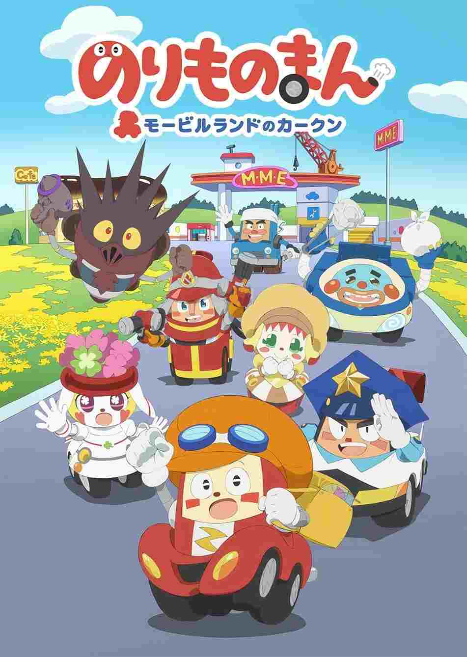  のりものまん モービルランドのカークン  Oglądaj w HD online
