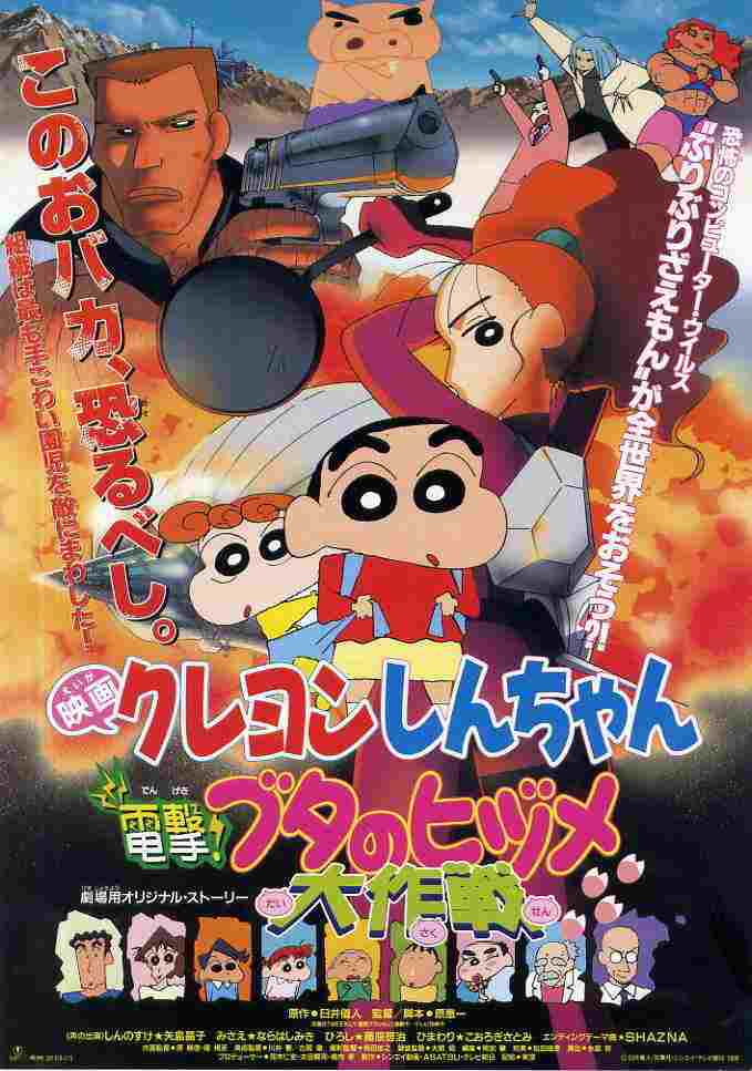 クレヨンしんちゃん 電撃!ブタのヒヅメ大作戦  Oglądaj w HD online