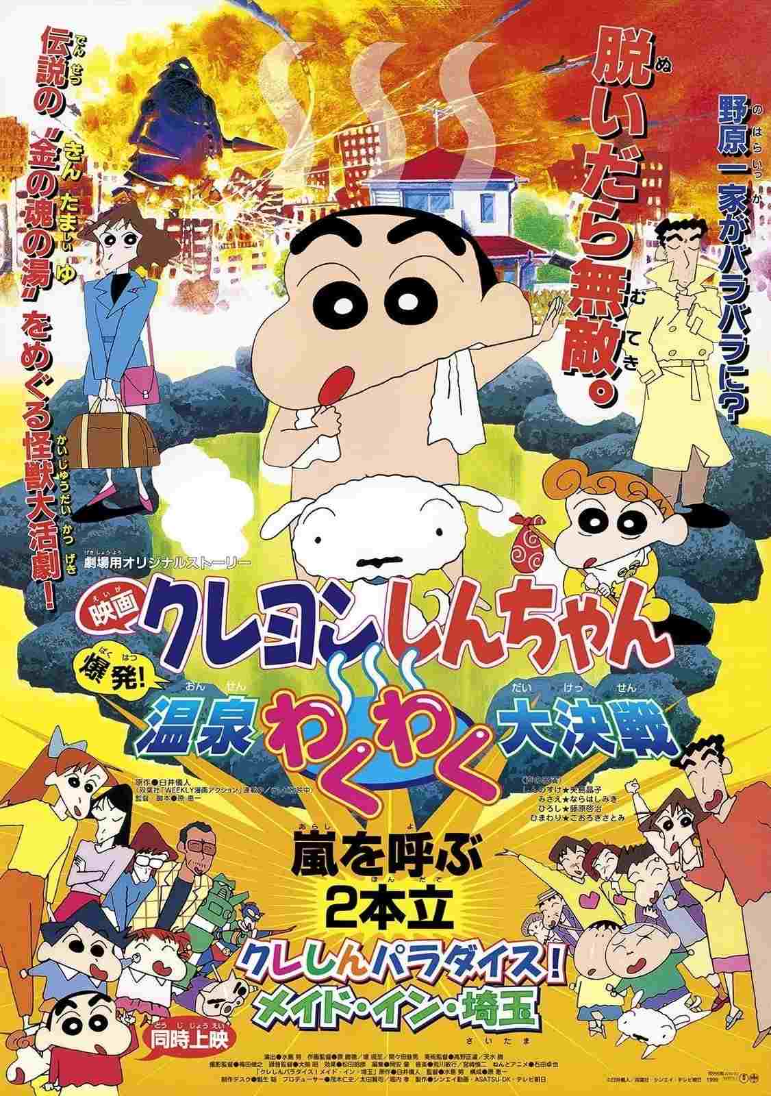 クレヨンしんちゃん 爆発!温泉わくわく大決戦  Oglądaj online za darmo w dobrej jakości