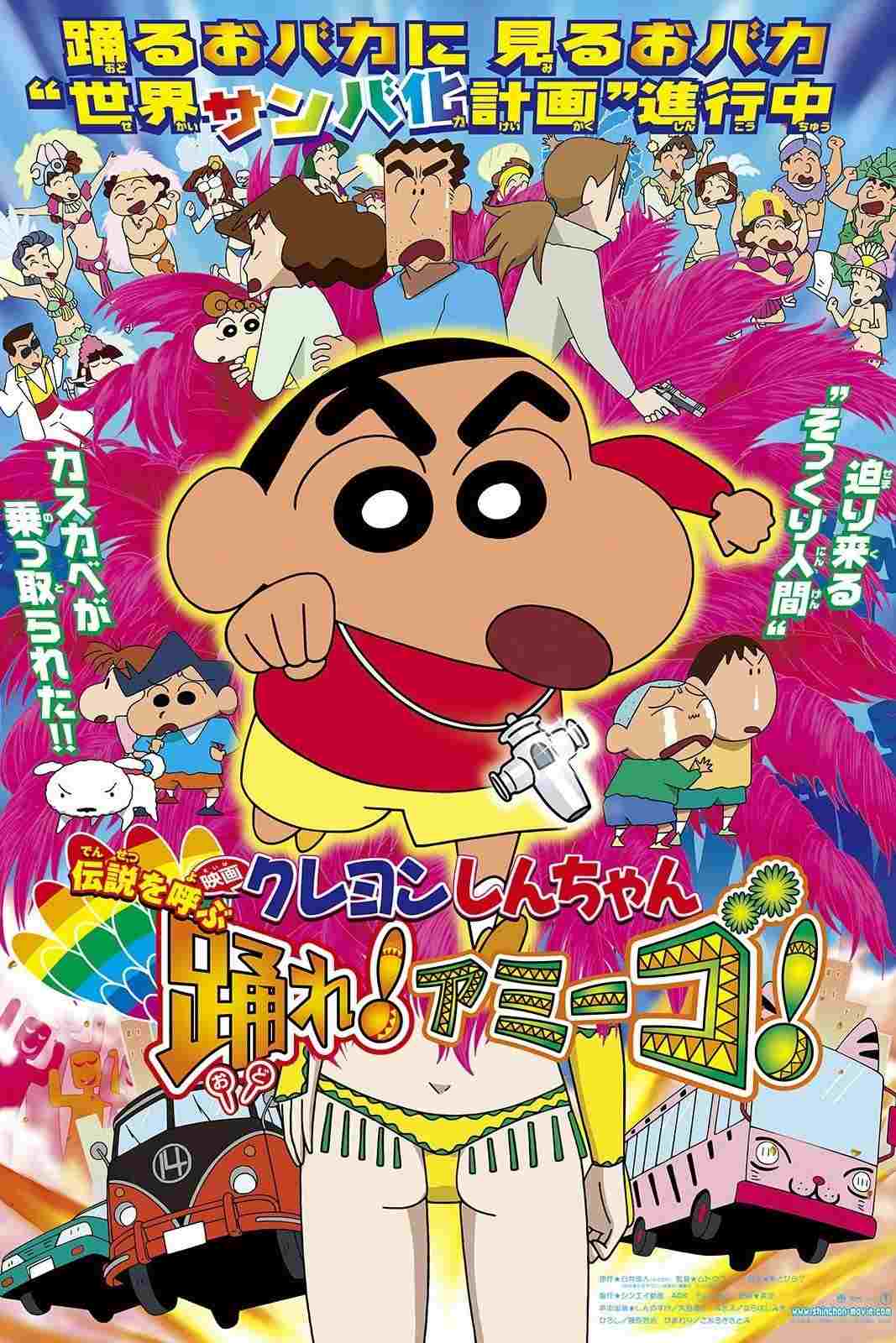 クレヨンしんちゃん 伝説を呼ぶ 踊れ!アミーゴ!  oglądaj online za darmo