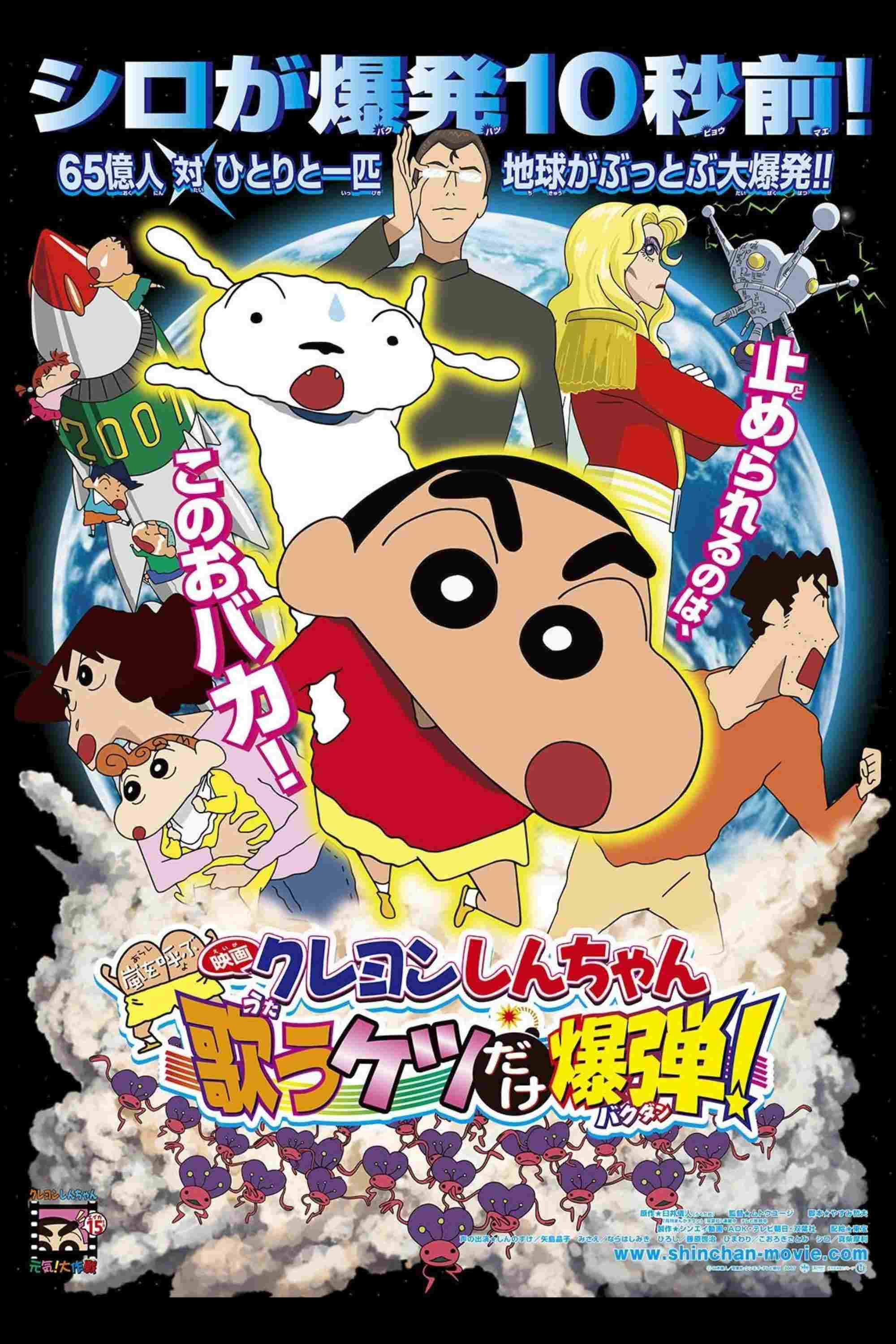 クレヨンしんちゃん 嵐を呼ぶ 歌うケツだけ爆弾!  oglądaj online za darmo
