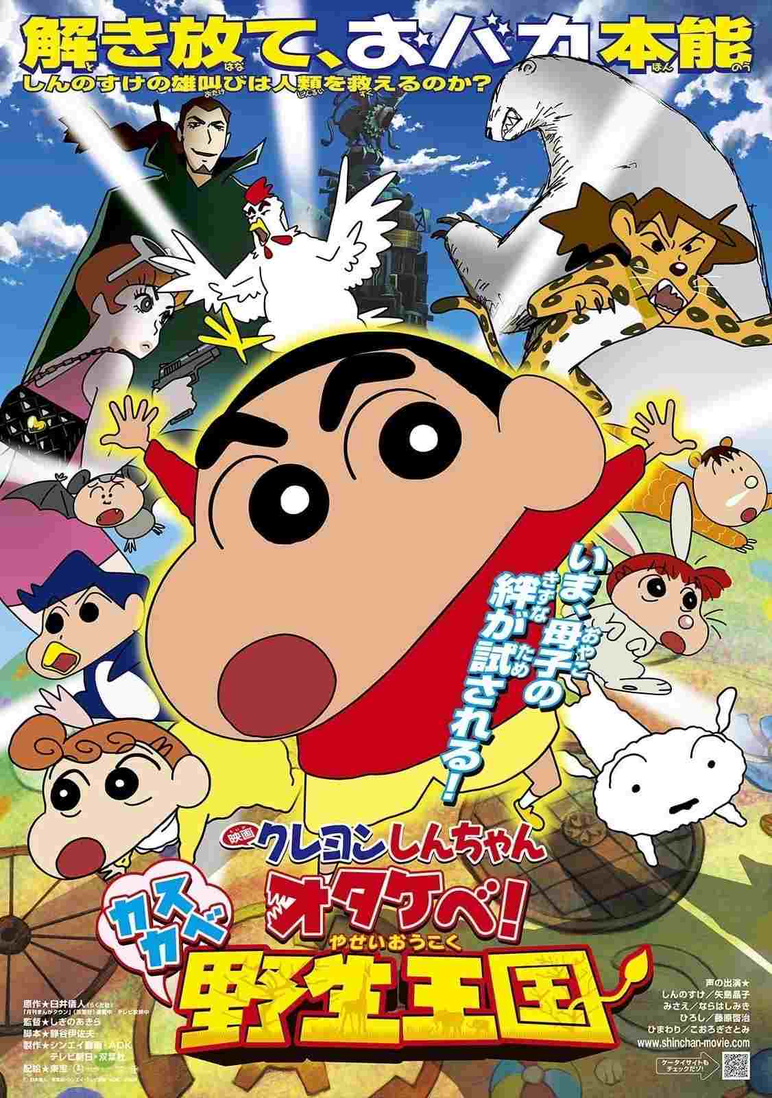 クレヨンしんちゃん オタケべ!カスカベ野生王国  Oglądaj online za darmo w dobrej jakości