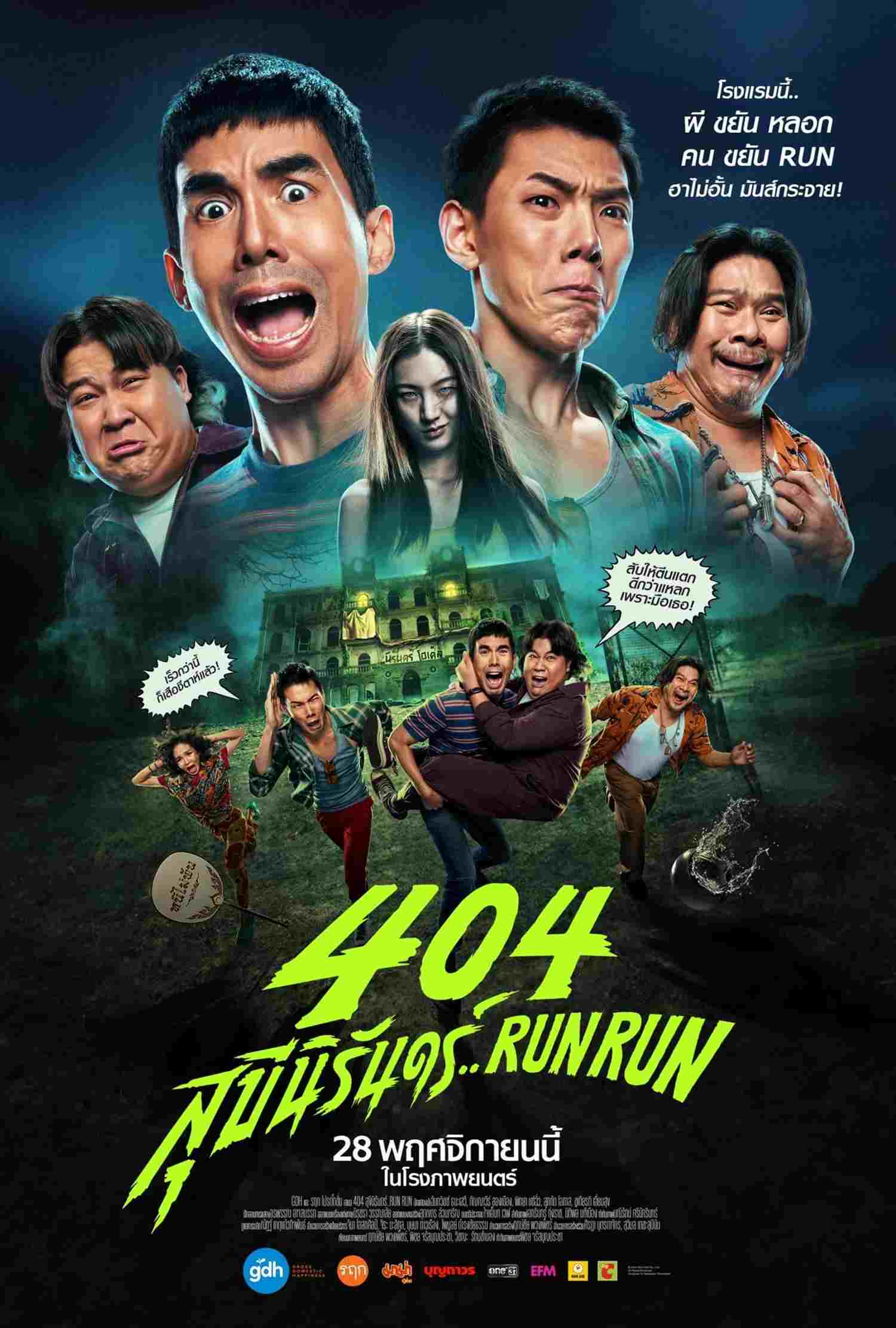 404 สุขีนิรันดร์..Run Run  oglądaj online za darmo
