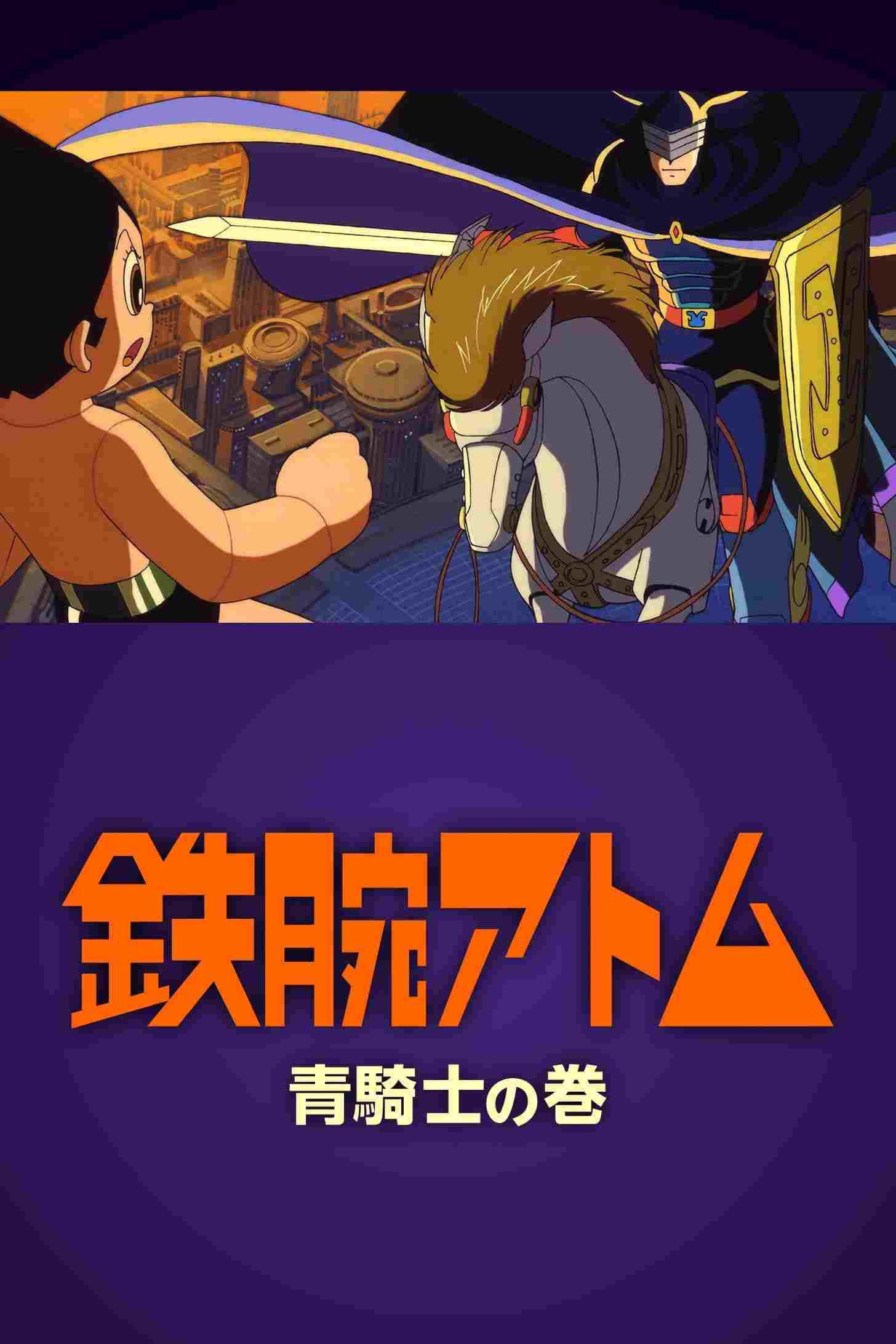 鉄腕アトム ~青騎士の巻~  Oglądaj w HD online