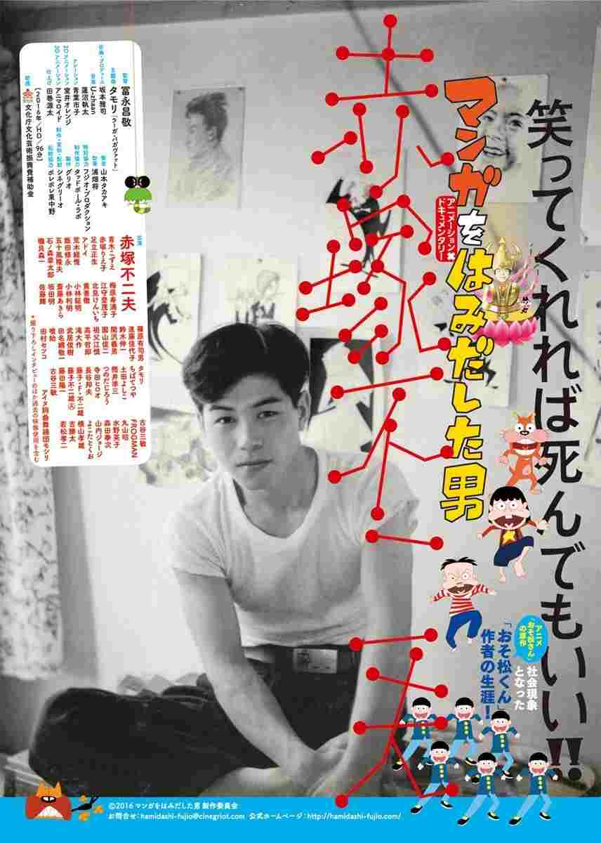 マンガをはみだした男 赤塚不二夫  Oglądaj online za darmo w dobrej jakości