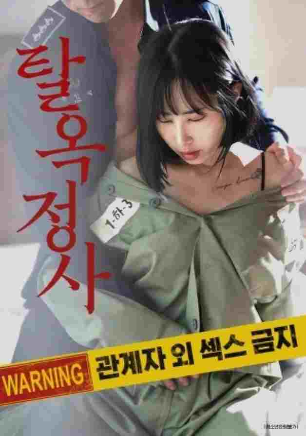  탈옥정사  Oglądaj w HD online