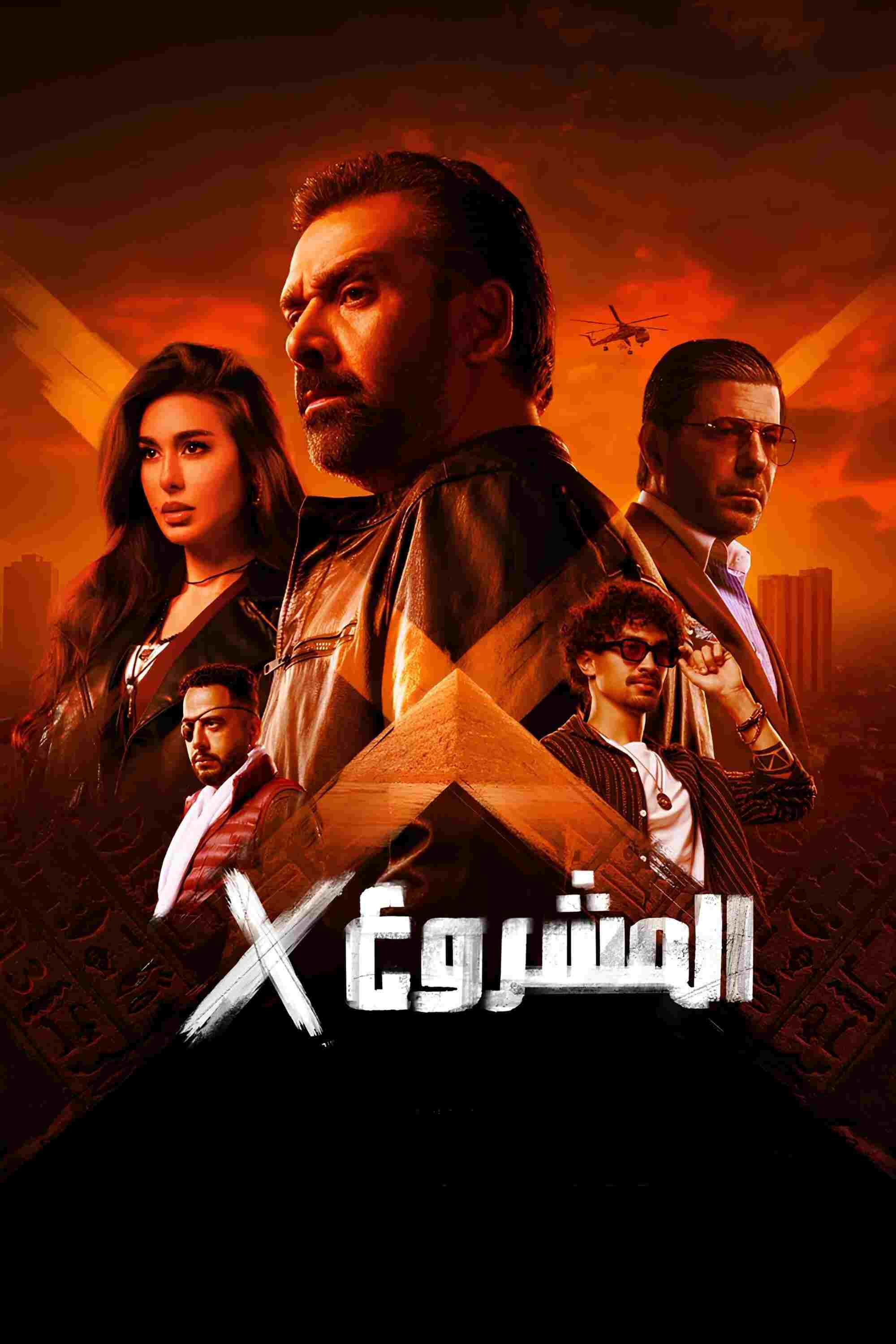 المشروع إكس  Oglądaj online za darmo w dobrej jakości