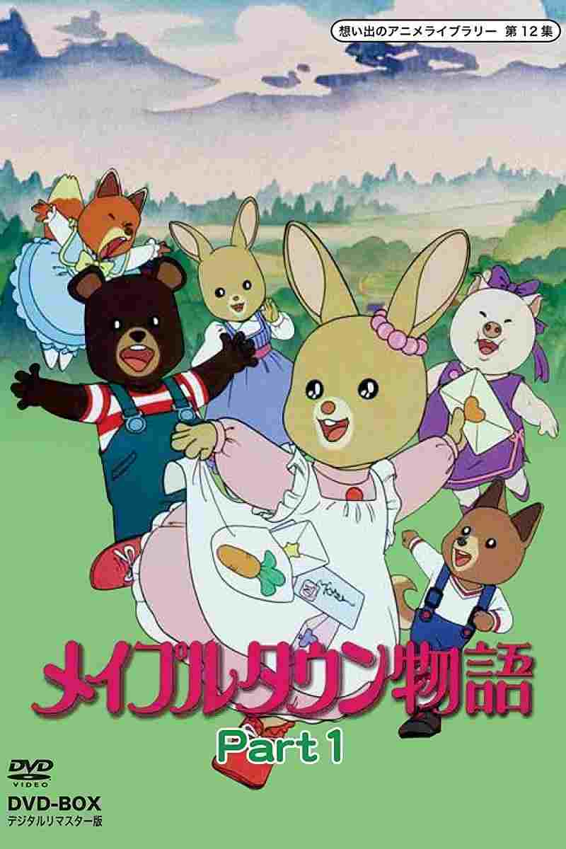  メイプルタウン物語  Oglądaj w HD online