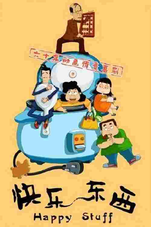  快乐东西  Oglądaj w HD online