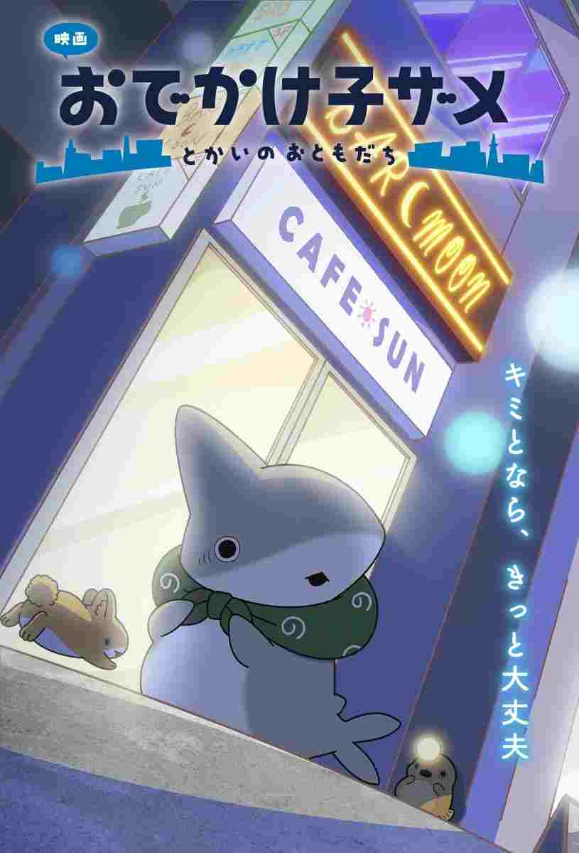  映画 おでかけ子ザメ とかいのおともだち  Oglądaj w HD online