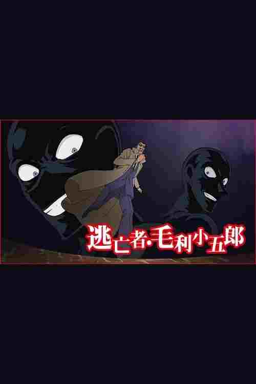  名探偵コナン 逃亡者・毛利小五郎  Oglądaj w HD online