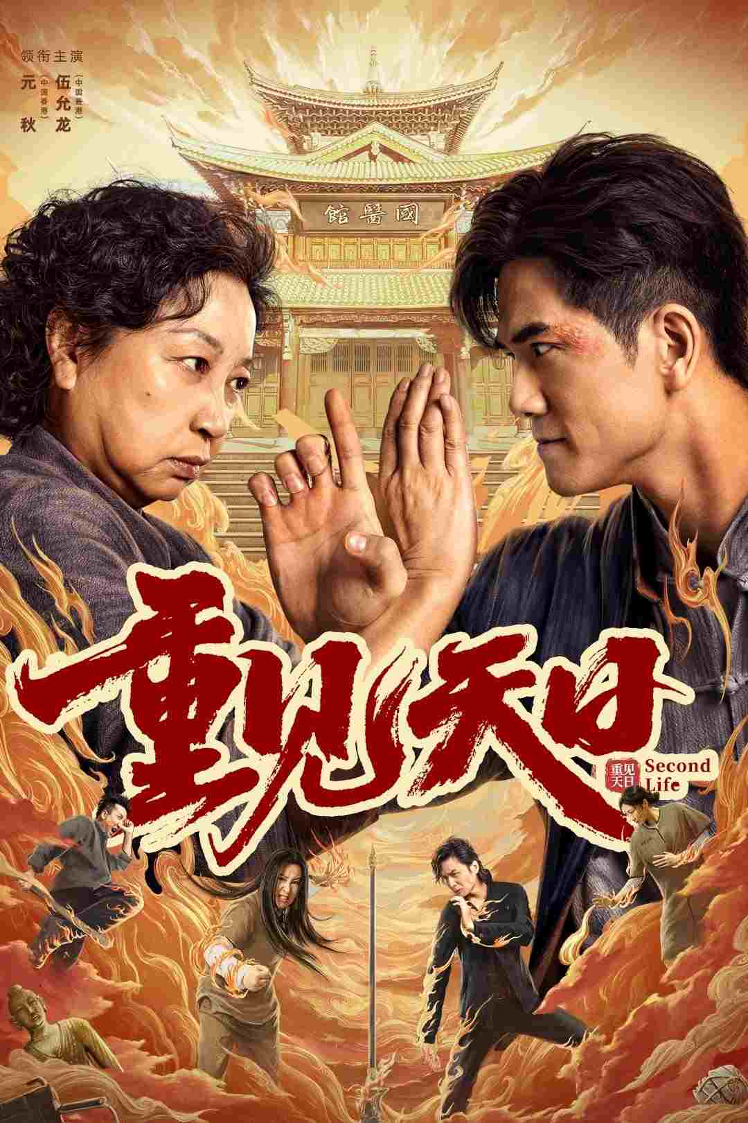  重见天日  Oglądaj w HD online