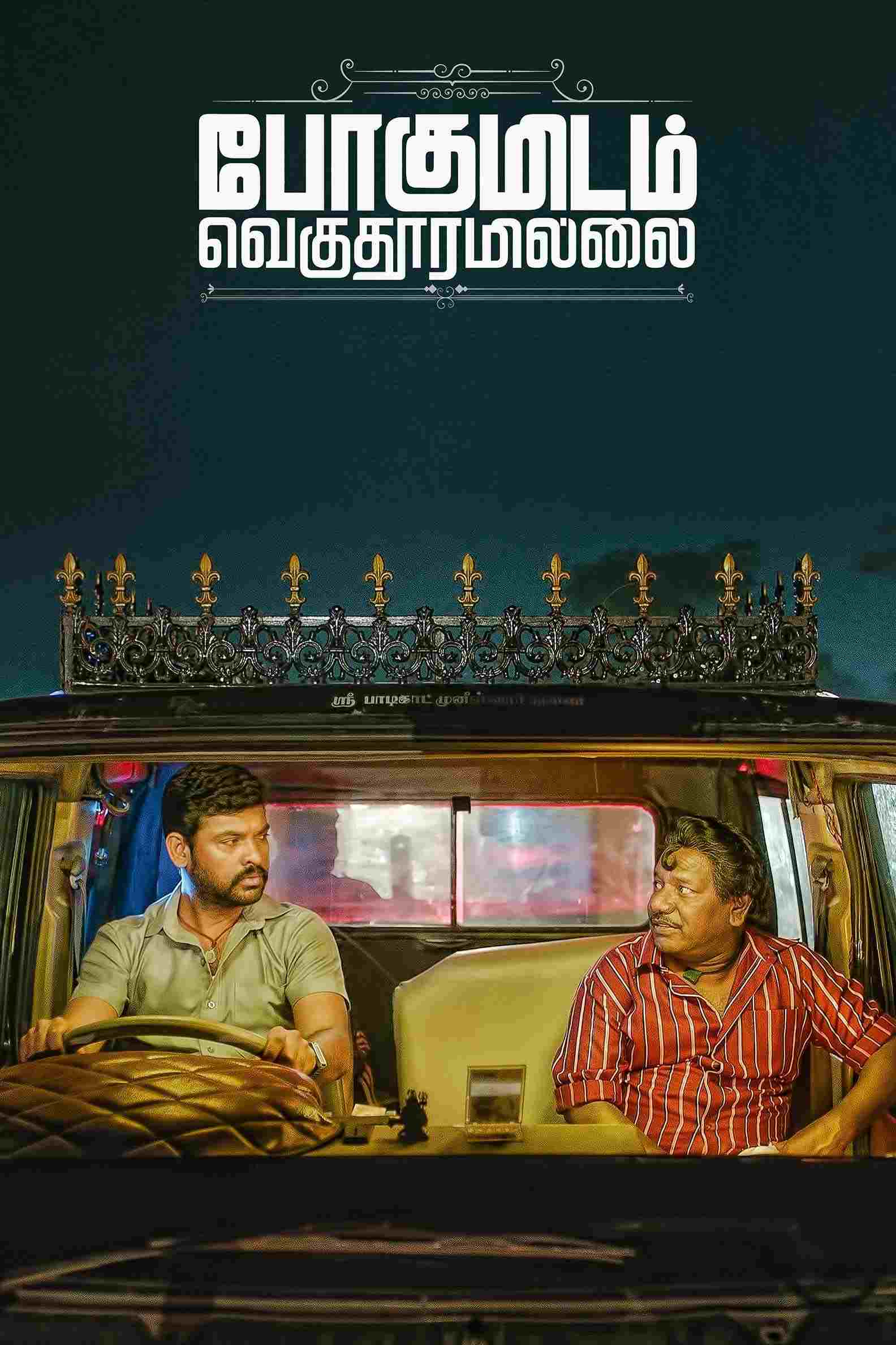 போகுமிடம் வெகுதூரமில்லை  Oglądaj online za darmo w dobrej jakości