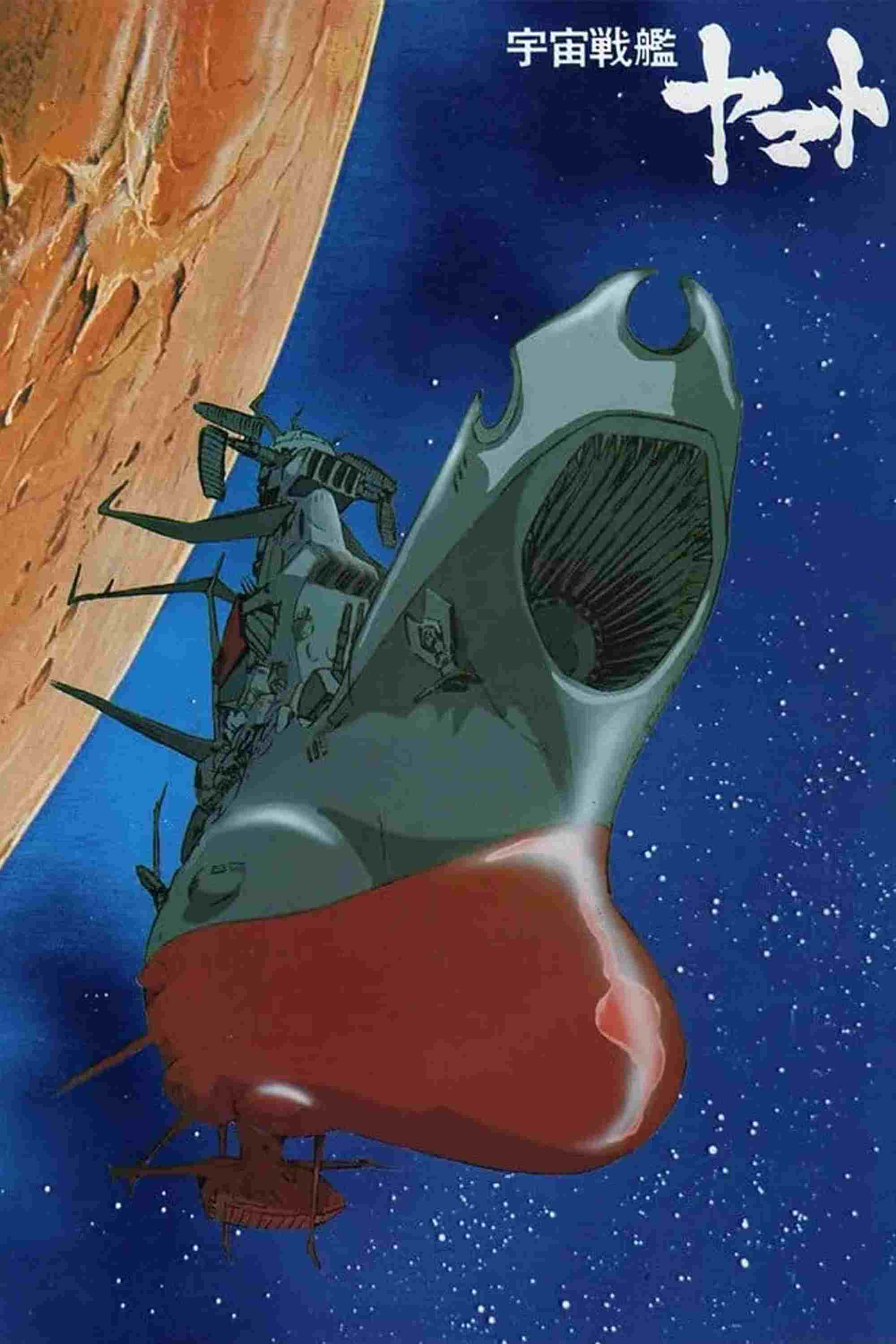 宇宙戦艦ヤマト  oglądaj online za darmo