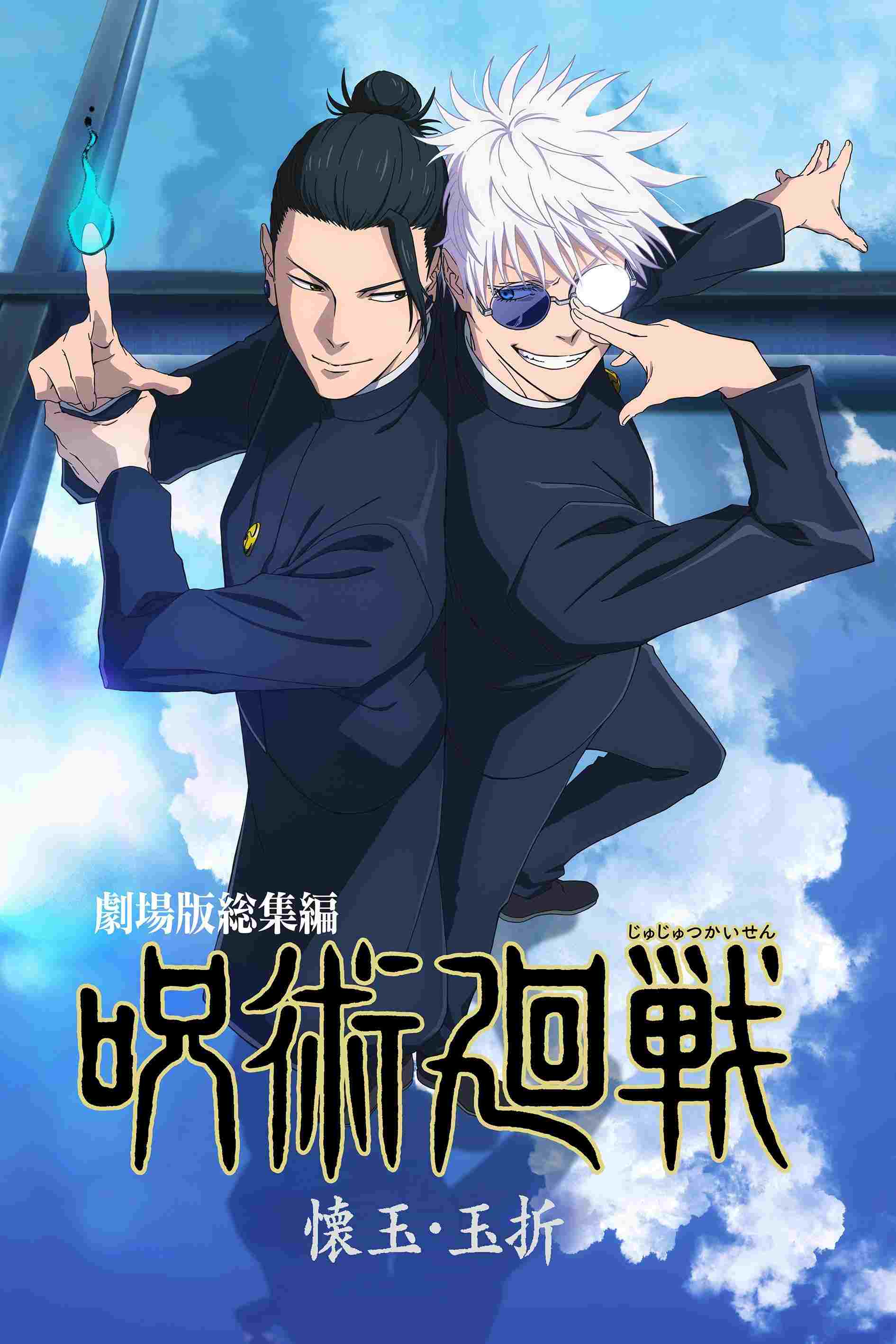劇場版総集編 呪術廻戦 懐玉・玉折  oglądaj online za darmo