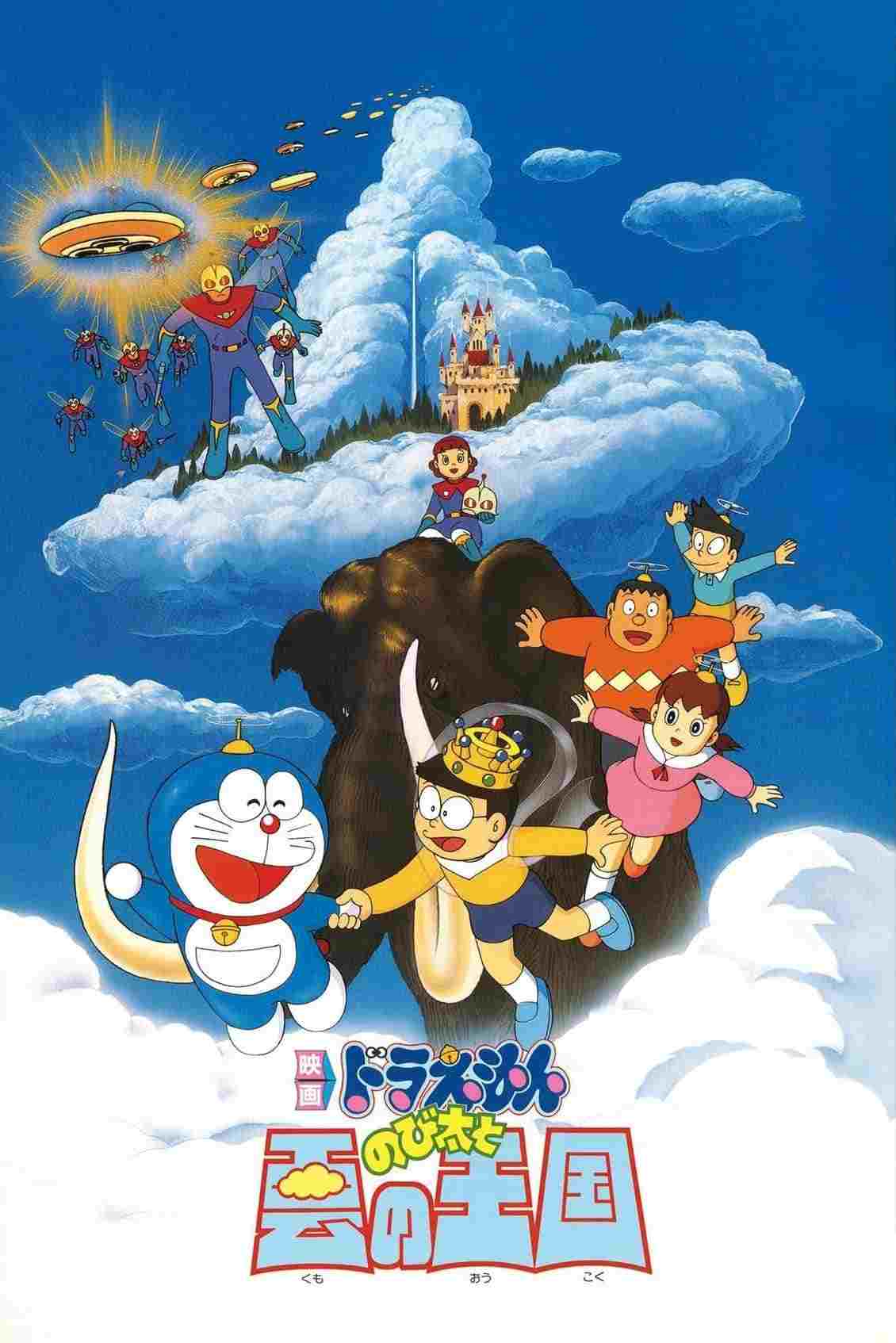 映画ドラえもん のび太と雲の王国  oglądaj online za darmo
