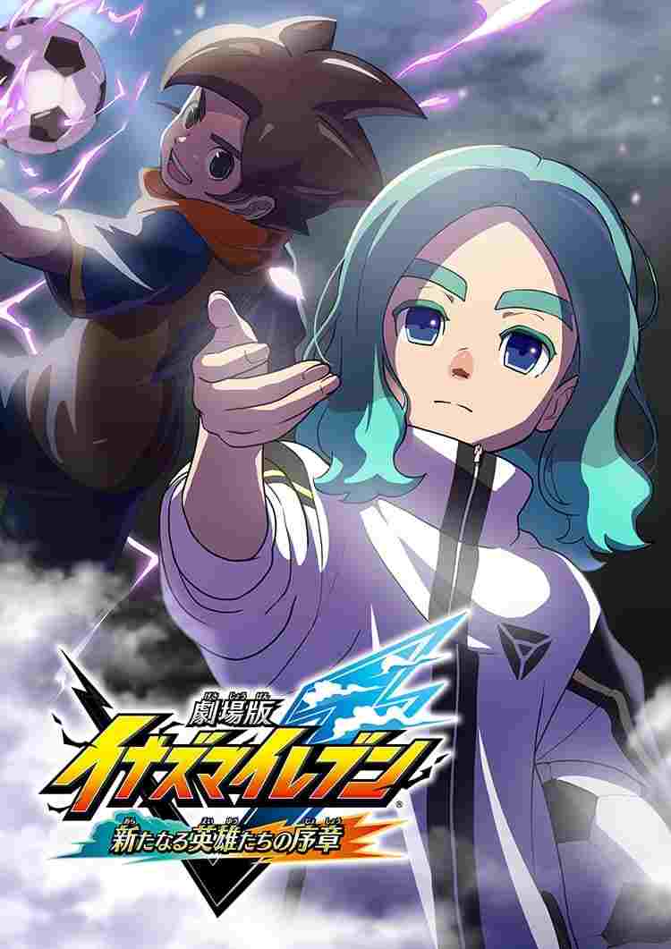 劇場版 イナズマイレブン 新たなる英雄たちの序章  oglądaj online za darmo