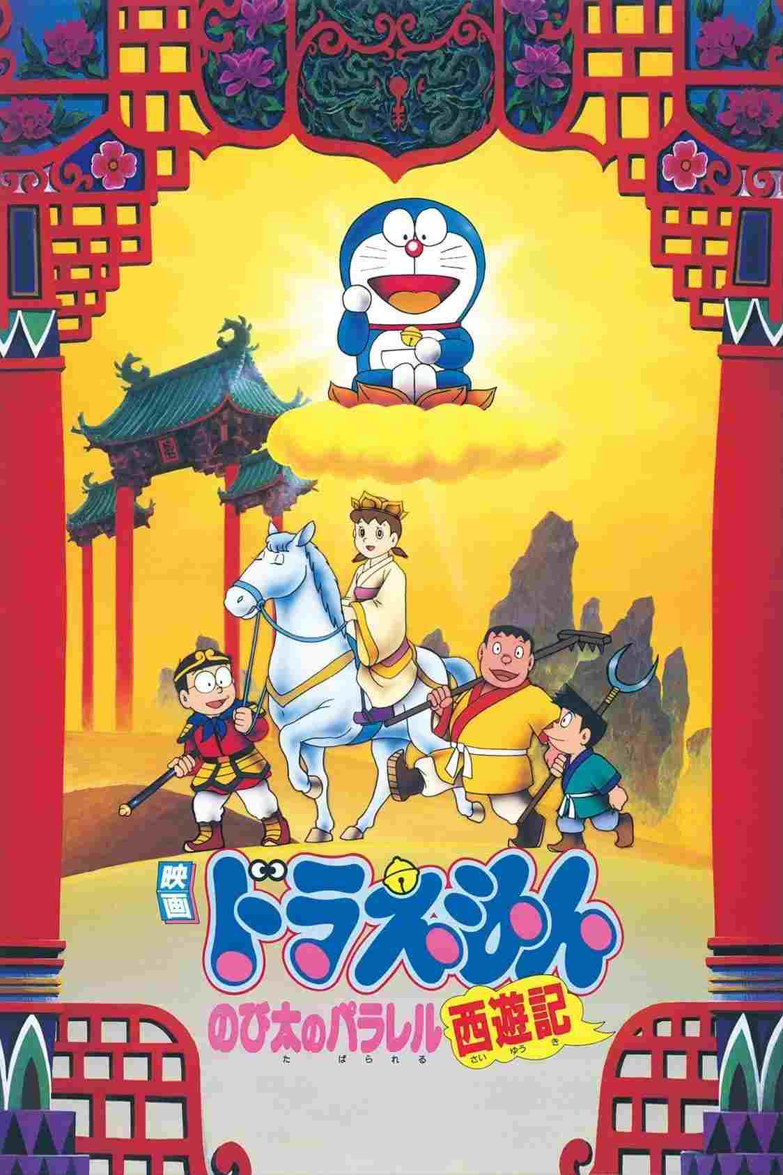 映画 ドラえもん のび太のパラレル西遊記  oglądaj online za darmo