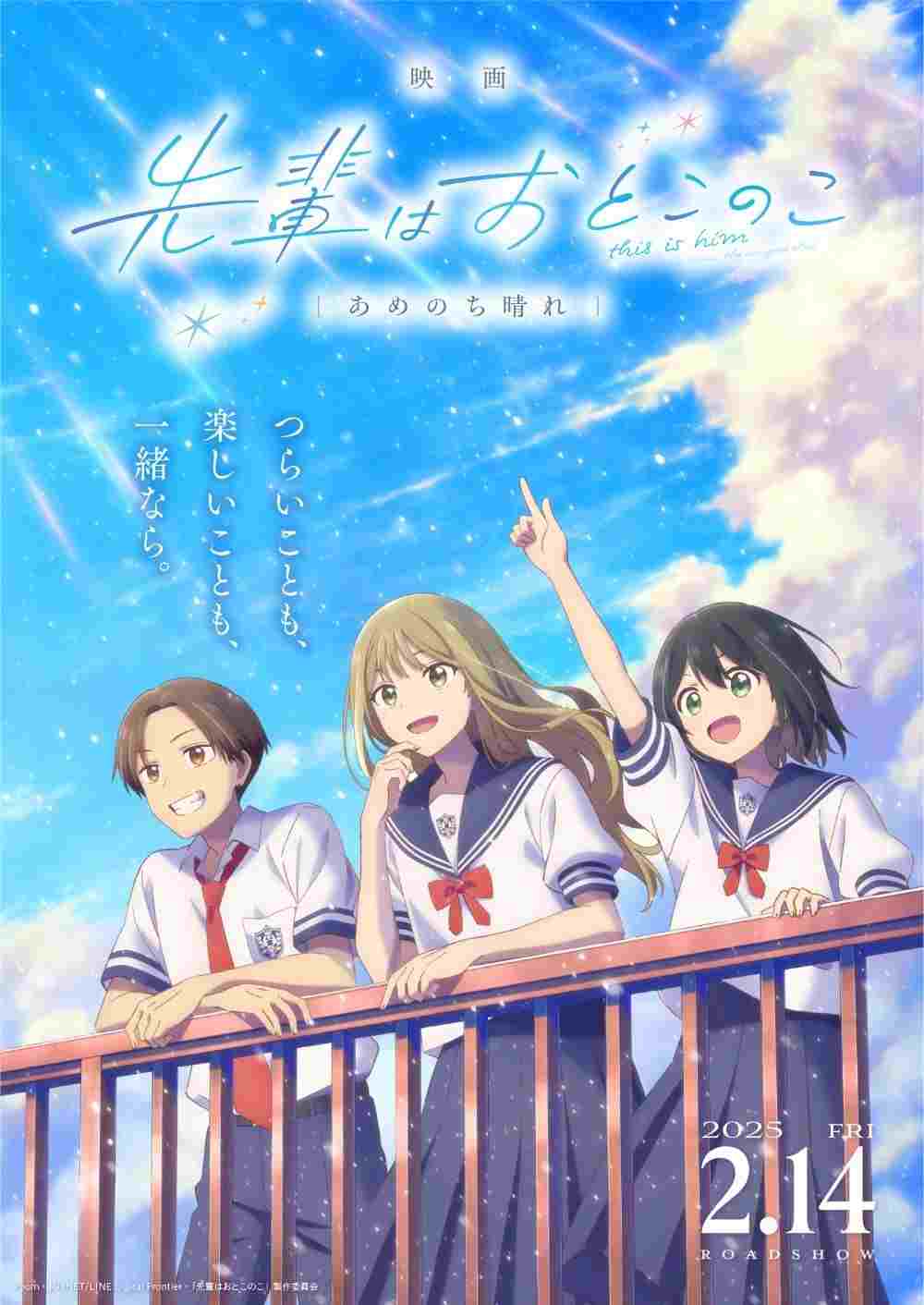 映画 先輩はおとこのこ あめのち晴れ  Oglądaj w HD online