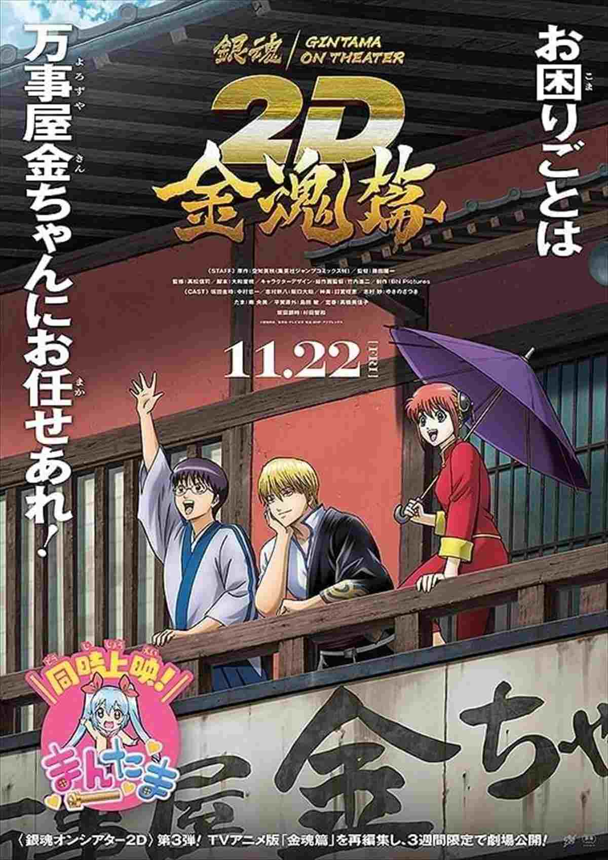 銀魂オンシアター2D 金魂篇  oglądaj online za darmo