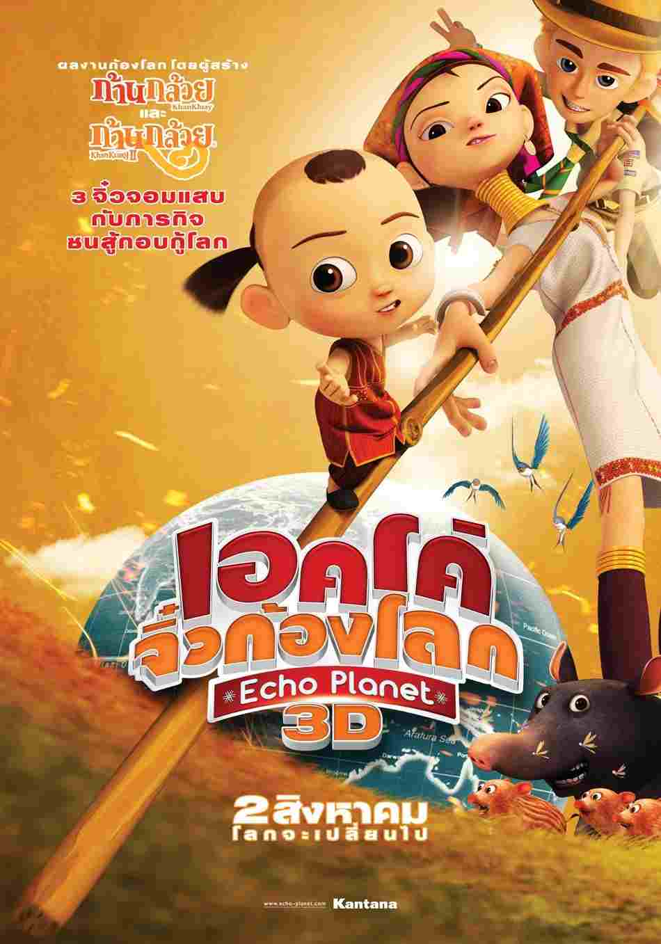 เอคโค่ จิ๋วก้องโลก  oglądaj online za darmo