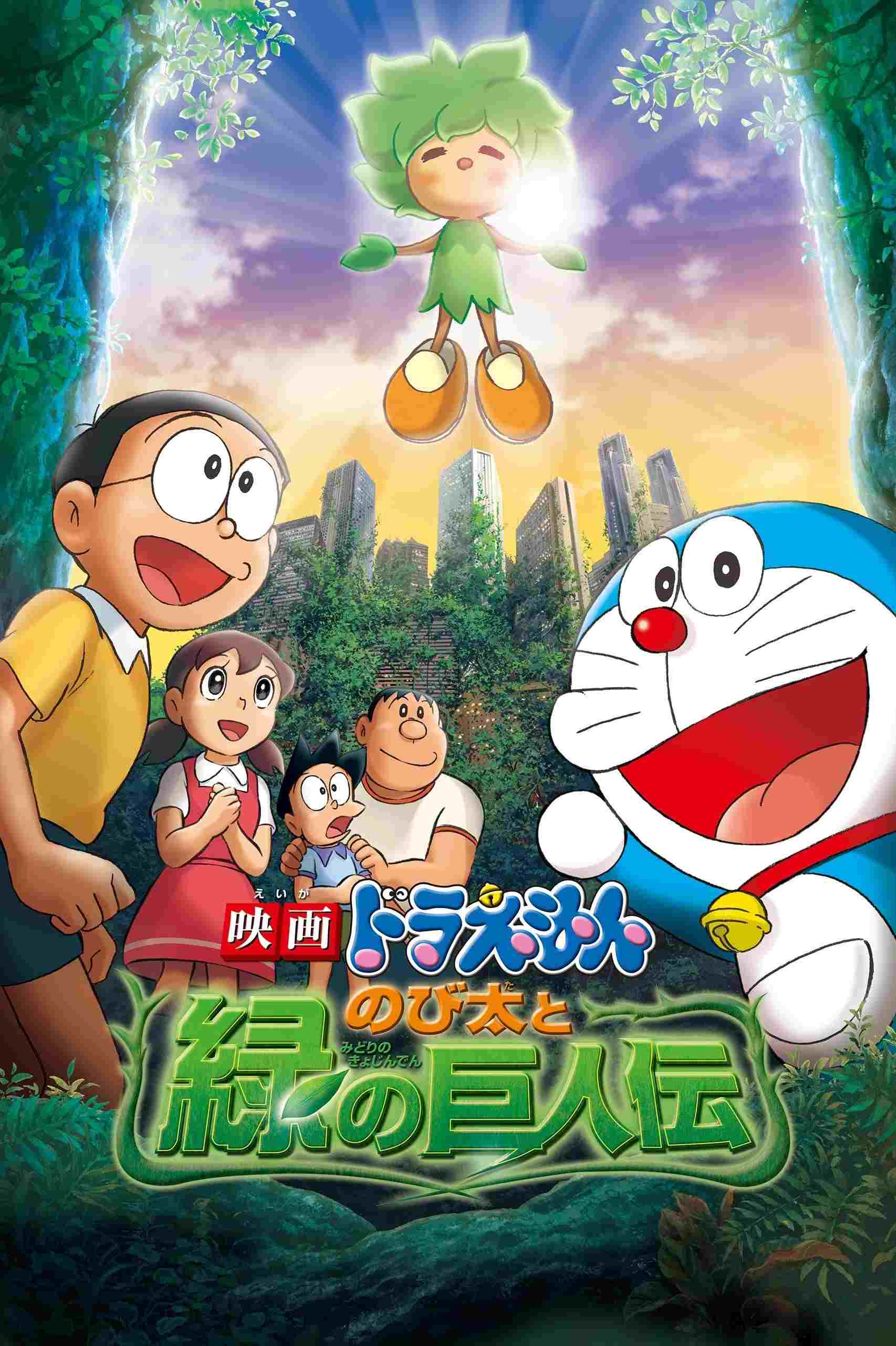 映画ドラえもん のび太と緑の巨人伝  Oglądaj online za darmo w dobrej jakości