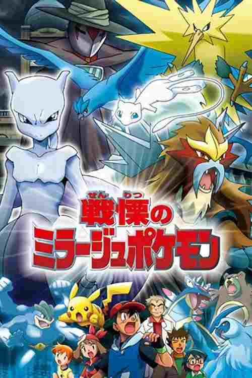 戦慄のミラージュポケモン  oglądaj online za darmo