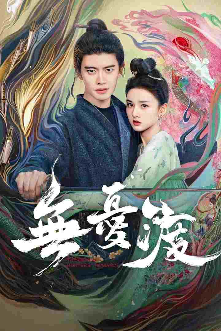  无忧渡  Oglądaj w HD online