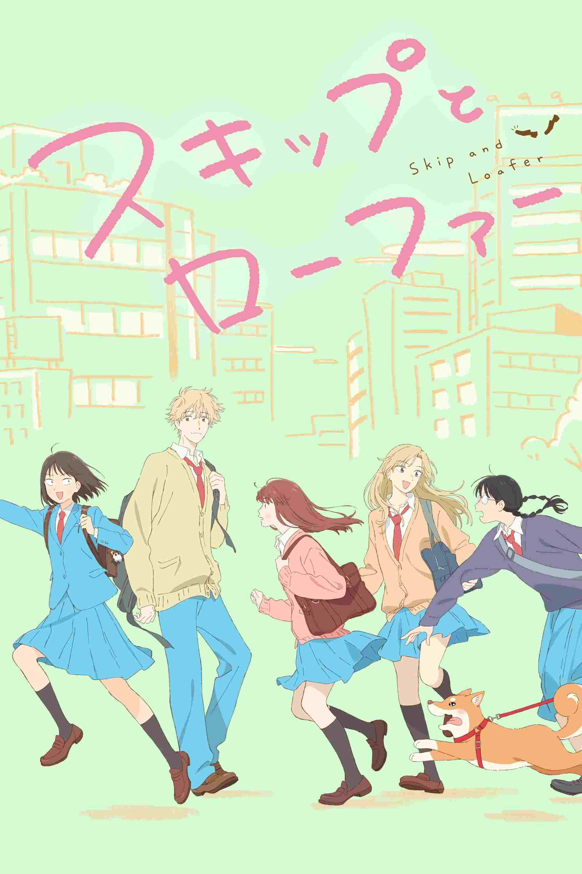 スキップとローファー  Oglądaj w HD online