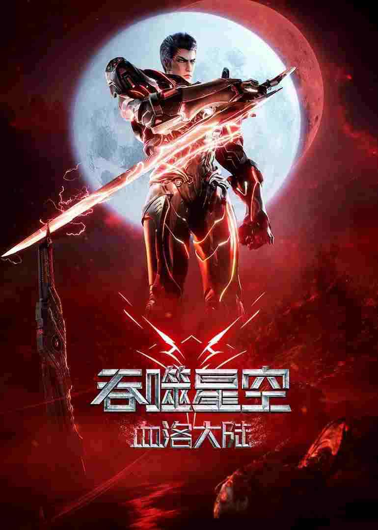 吞噬星空剧场版:血洛大陆  oglądaj online za darmo