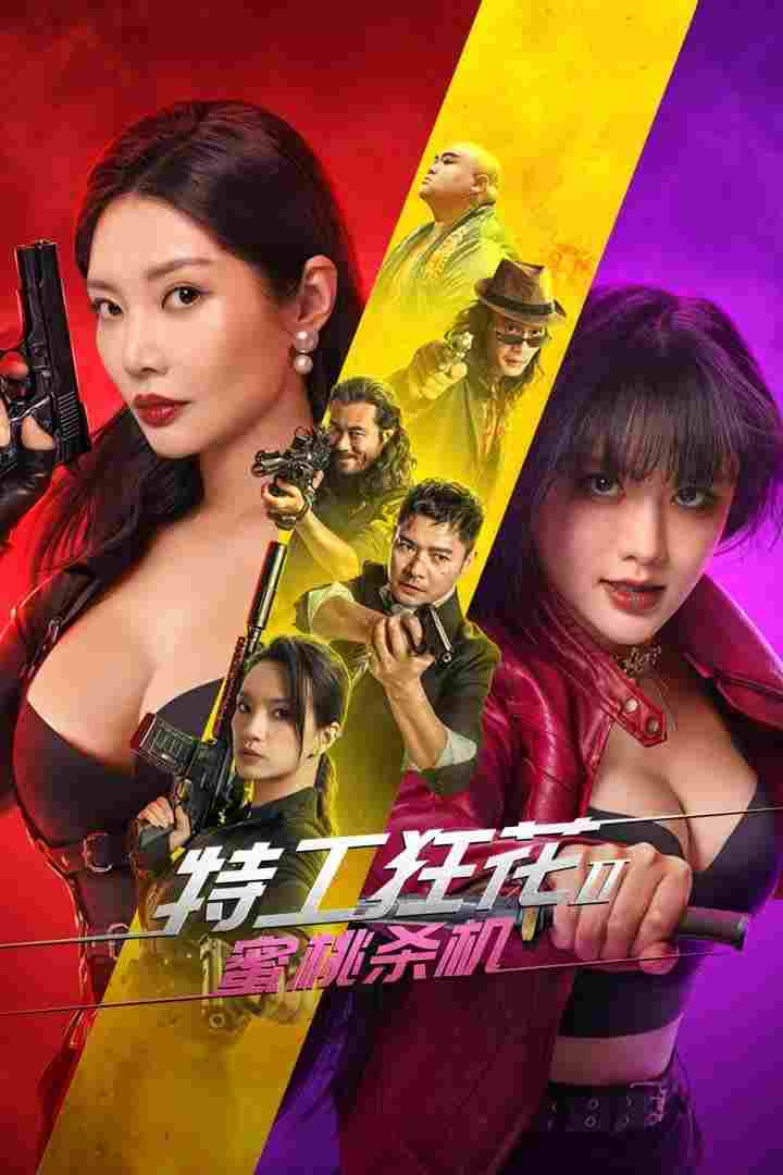  特工狂花2：蜜桃杀机  Oglądaj w HD online