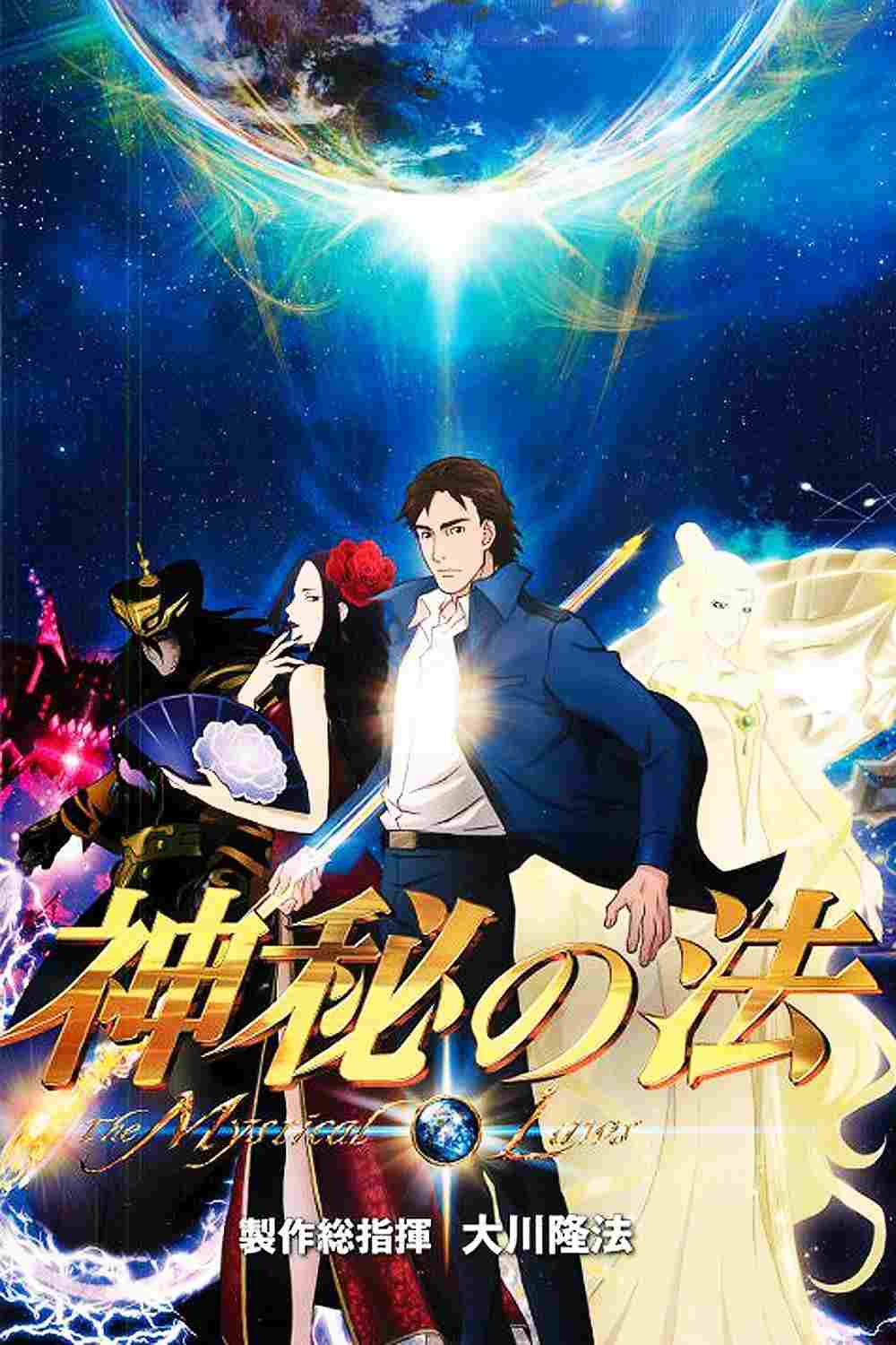 神秘の法  Oglądaj w HD online