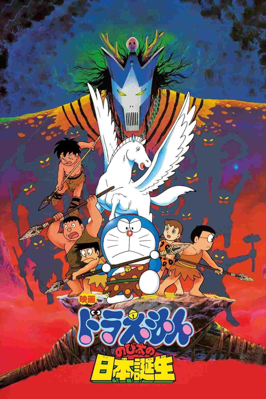映画 ドラえもん のび太の日本誕生  oglądaj online za darmo